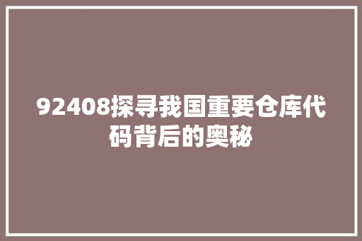 92408探寻我国重要仓库代码背后的奥秘 番茄病虫害防治 92408探寻我国重要仓库代码背后的奥秘 番茄病虫害防治