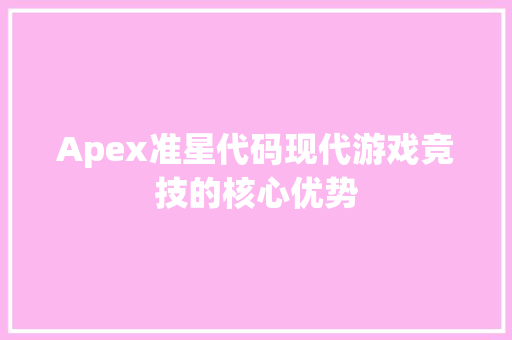 Apex准星代码现代游戏竞技的核心优势 种植技巧