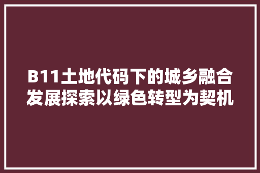 B11土地代码下的城乡融合发展探索以绿色转型为契机，迈向可持续未来 番茄病虫害防治