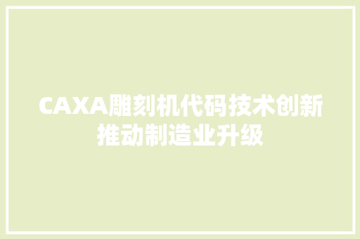 CAXA雕刻机代码技术创新推动制造业升级