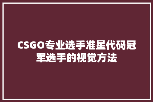 CSGO专业选手准星代码冠军选手的视觉方法 土壤施肥