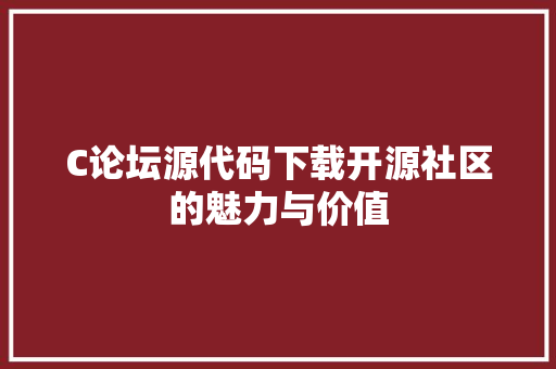 C论坛源代码下载开源社区的魅力与价值