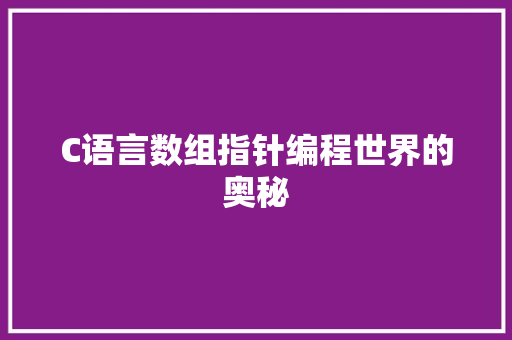 C语言数组指针编程世界的奥秘