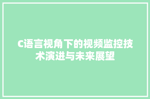 C语言视角下的视频监控技术演进与未来展望