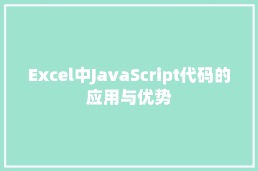 Excel中JavaScript代码的应用与优势