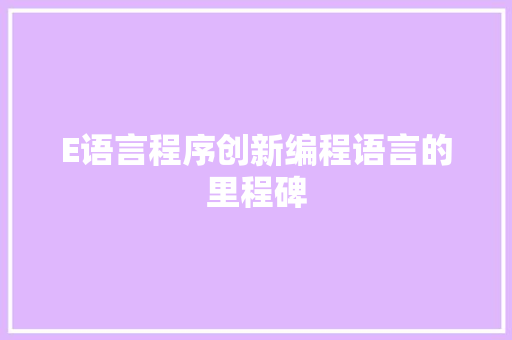 E语言程序创新编程语言的里程碑