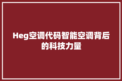 Heg空调代码智能空调背后的科技力量 番茄病虫害防治