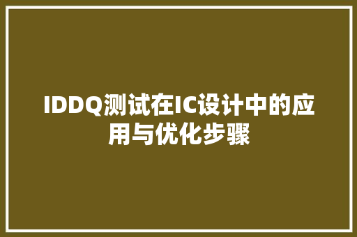 IDDQ测试在IC设计中的应用与优化步骤