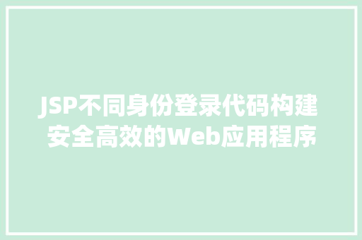 JSP不同身份登录代码构建安全高效的Web应用程序