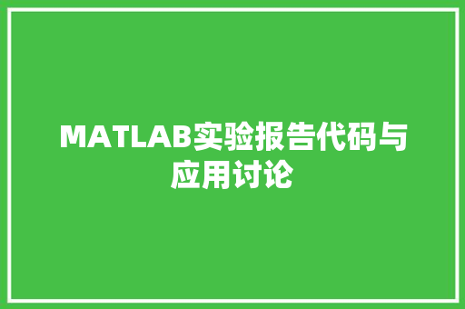 MATLAB实验报告代码与应用讨论