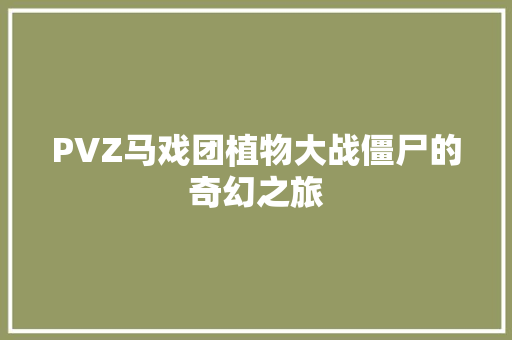 PVZ马戏团植物大战僵尸的奇幻之旅
