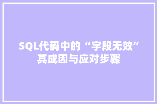 SQL代码中的“字段无效”其成因与应对步骤