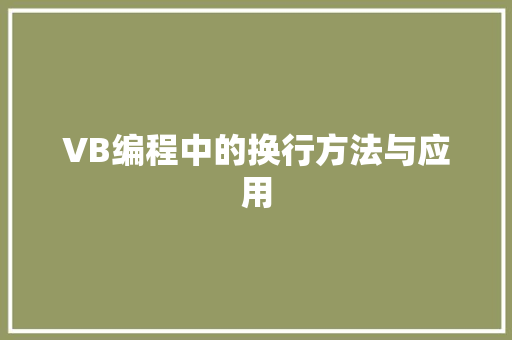 VB编程中的换行方法与应用