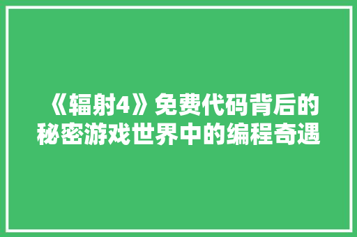 《辐射4》免费代码背后的秘密游戏世界中的编程奇遇 番茄种植技巧