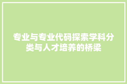 专业与专业代码探索学科分类与人才培养的桥梁