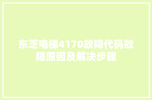 东芝电梯4170故障代码故障原因及解决步骤 番茄病虫害防治