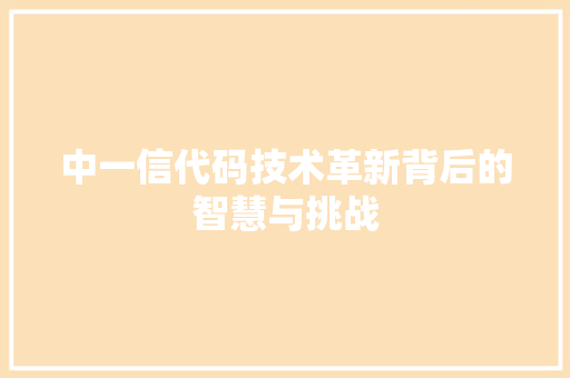 中一信代码技术革新背后的智慧与挑战