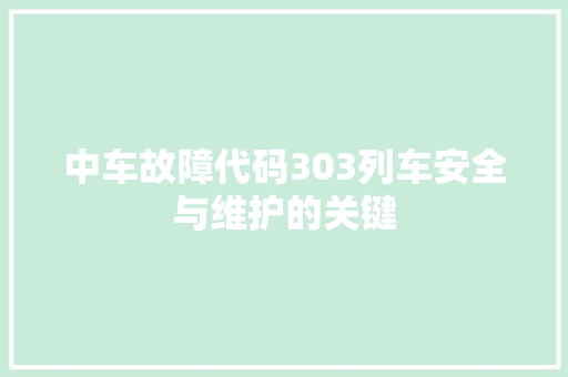 中车故障代码303列车安全与维护的关键
