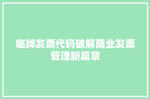 临牌发票代码破解商业发票管理新篇章