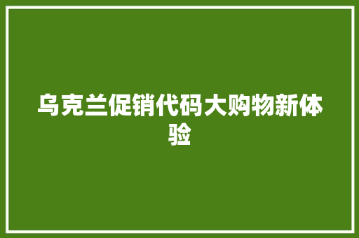 乌克兰促销代码大购物新体验