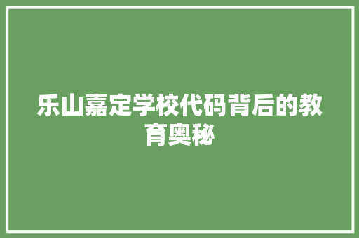 乐山嘉定学校代码背后的教育奥秘