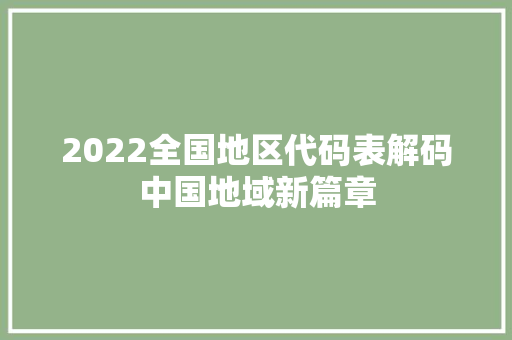 2022全国地区代码表解码中国地域新篇章