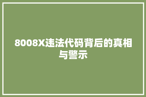8008X违法代码背后的真相与警示