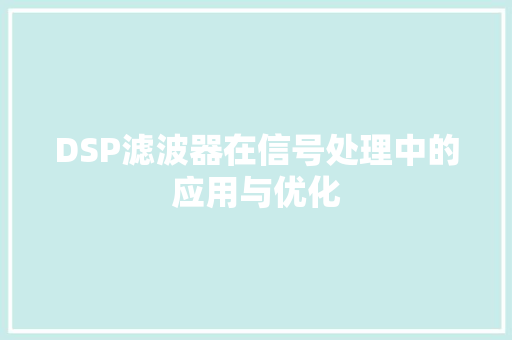 DSP滤波器在信号处理中的应用与优化