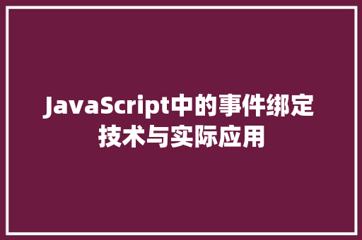 JavaScript中的事件绑定技术与实际应用