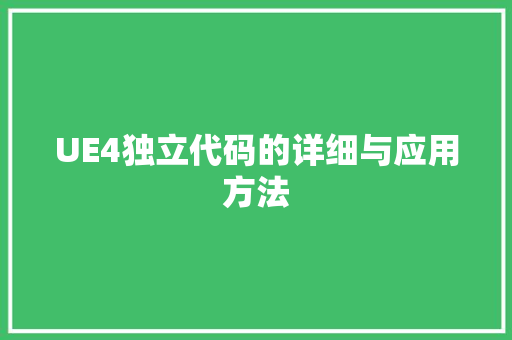 UE4独立代码的详细与应用方法