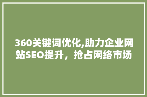 360关键词优化,助力企业网站SEO提升，抢占网络市场先机 植物种类