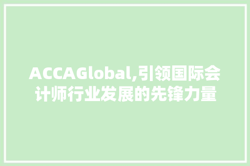 ACCAGlobal,引领国际会计师行业发展的先锋力量 植物种类
