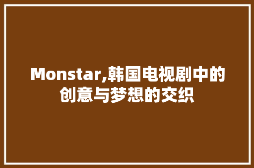 Monstar,韩国电视剧中的创意与梦想的交织