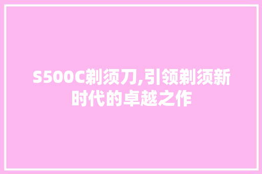 S500C剃须刀,引领剃须新时代的卓越之作 番茄病虫害防治