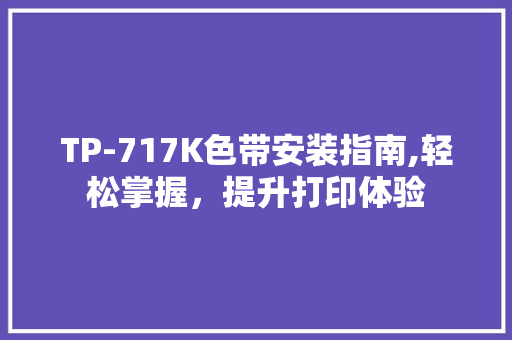 TP-717K色带安装指南,轻松掌握，提升打印体验 番茄病虫害防治