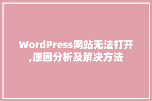 WordPress网站无法打开,原因分析及解决方法 土壤施肥