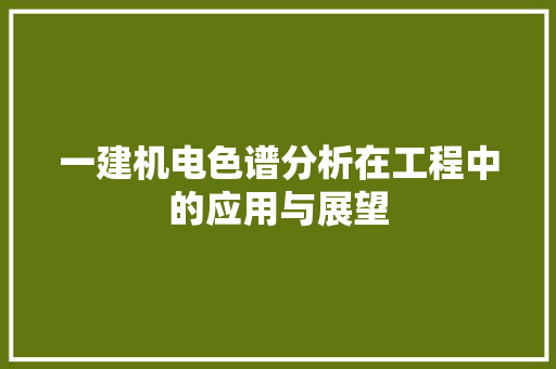 一建机电色谱分析在工程中的应用与展望 种植技巧