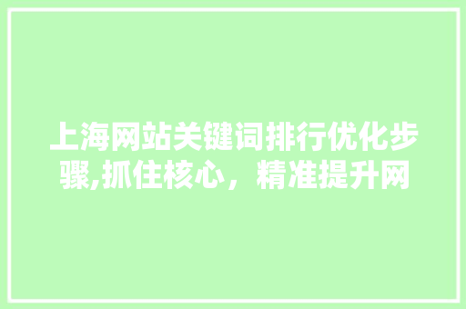 上海网站关键词排行优化步骤,抓住核心，精准提升网站排名 番茄病虫害防治