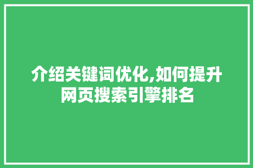 介绍关键词优化,如何提升网页搜索引擎排名 番茄种植技巧
