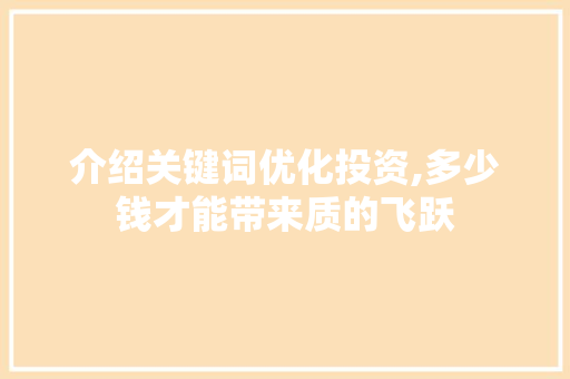 介绍关键词优化投资,多少钱才能带来质的飞跃 土壤施肥