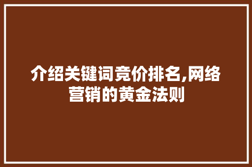 介绍关键词竞价排名,网络营销的黄金法则 花朵知识