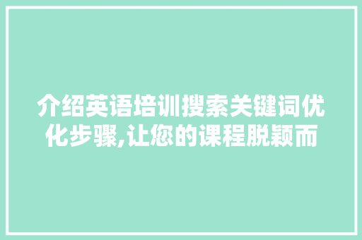 介绍英语培训搜索关键词优化步骤,让您的课程脱颖而出 番茄种植技巧