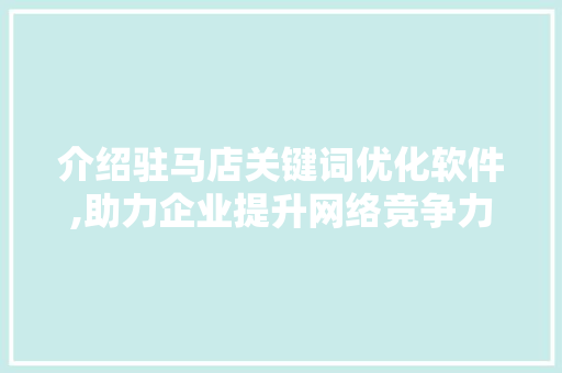 介绍驻马店关键词优化软件,助力企业提升网络竞争力 番茄种植技巧