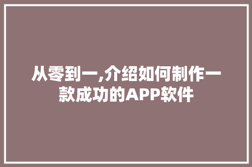 从零到一,介绍如何制作一款成功的APP软件 种植技巧