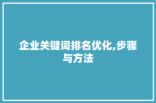企业关键词排名优化,步骤与方法 花朵知识