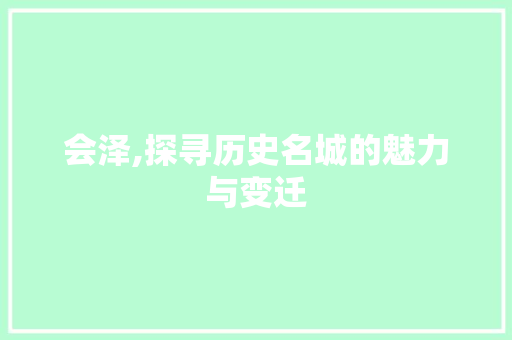 会泽,探寻历史名城的魅力与变迁 植物种类