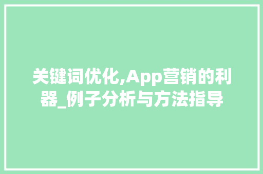关键词优化,App营销的利器_例子分析与方法指导 番茄种植技巧 关键词优化,App营销的利器_例子分析与方法指导 番茄种植技巧