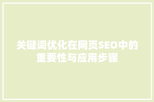 关键词优化在网页SEO中的重要性与应用步骤 番茄种植技巧