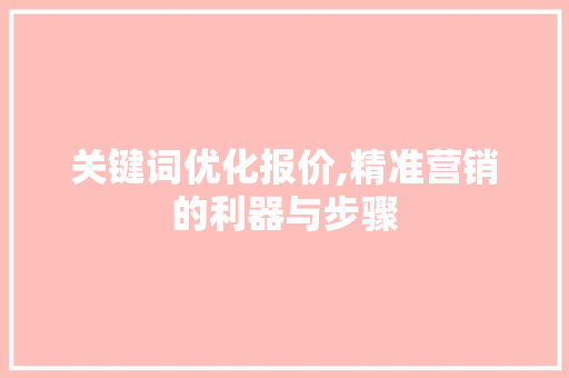 关键词优化报价,精准营销的利器与步骤 番茄种植技巧
