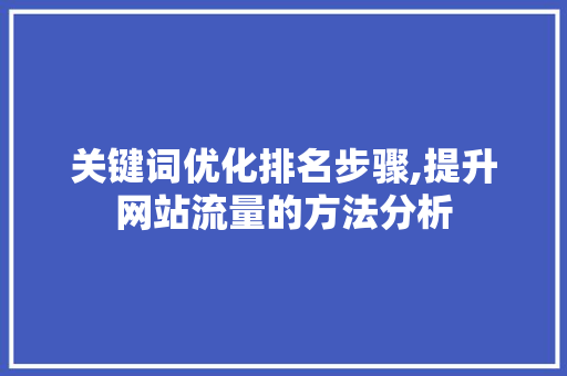 关键词优化排名步骤,提升网站流量的方法分析 花朵知识